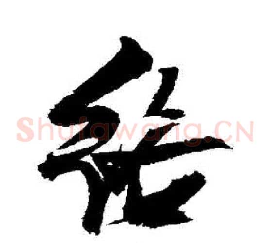 絡