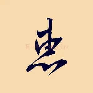惠