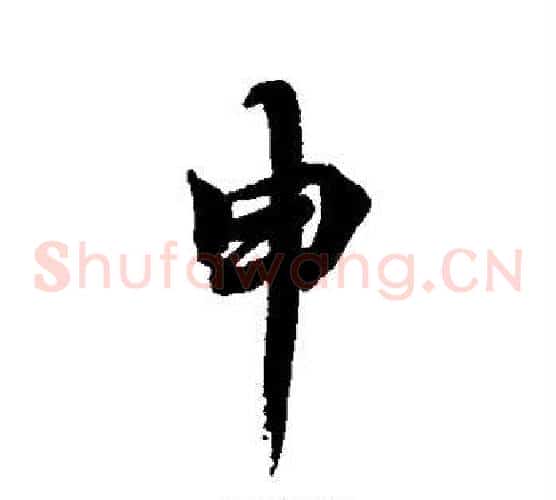 申