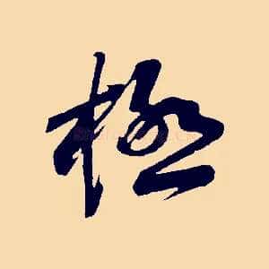 極