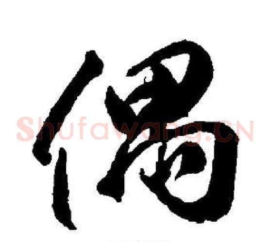偶