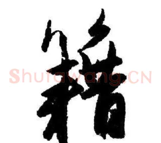 籍