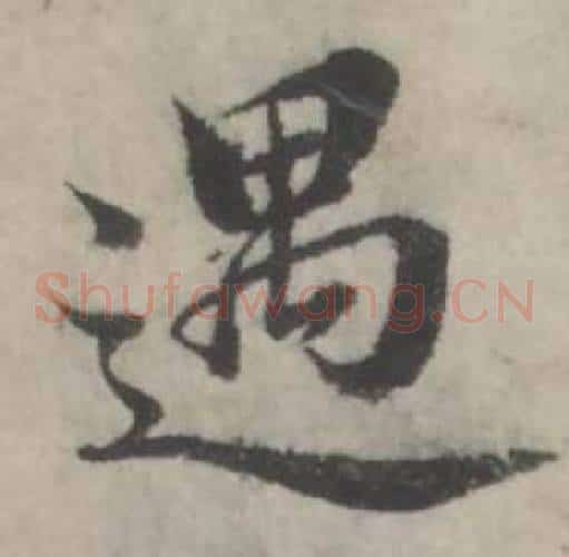 遇