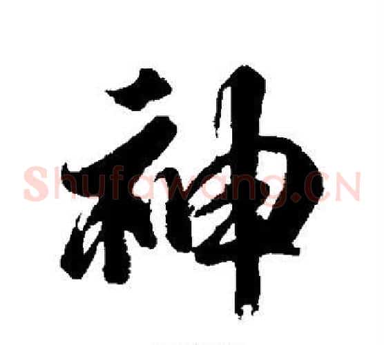 神