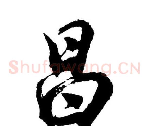 昌