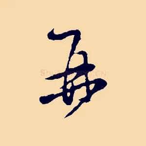 再