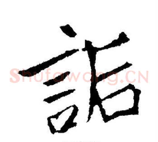 诟