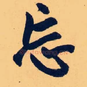 忘