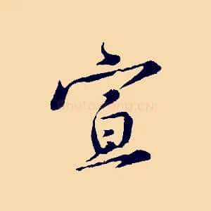 宣