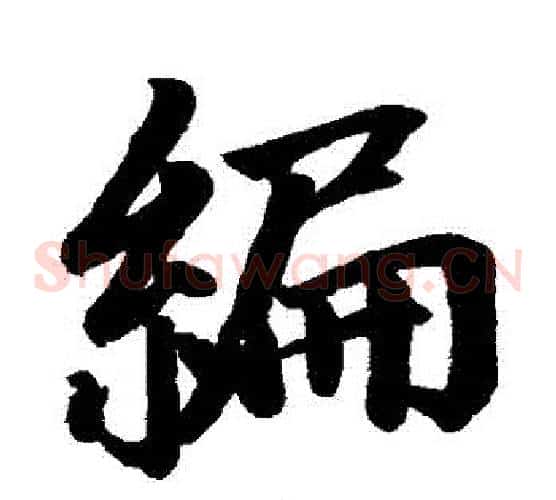 編