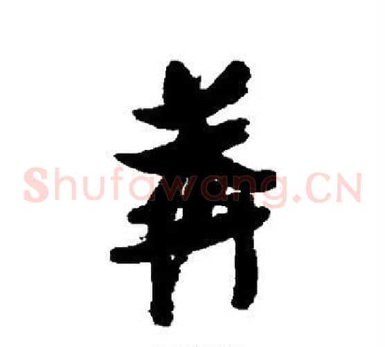 莽