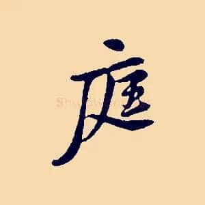 庭