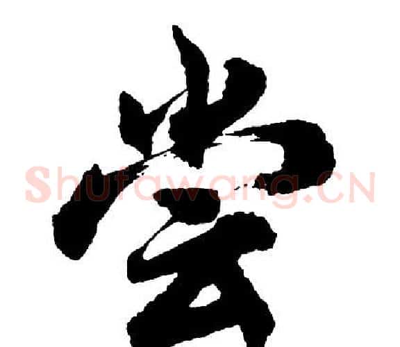 尝