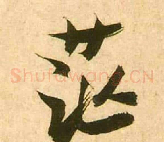 茫