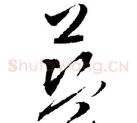 藍