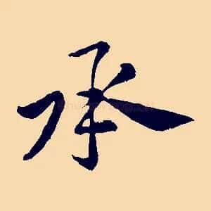 承