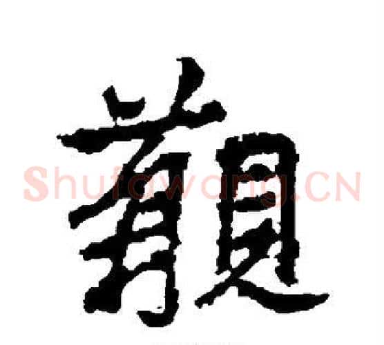 觏