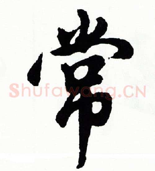常