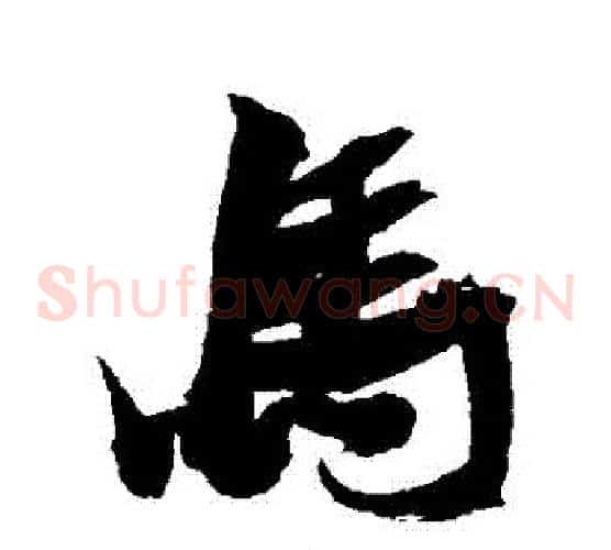 馬