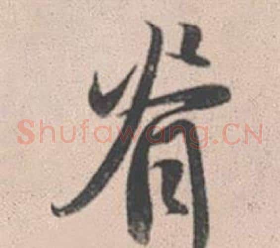 脊