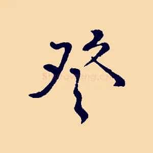 登