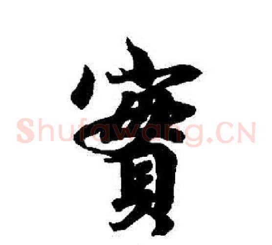 實