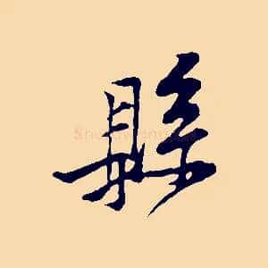 縣