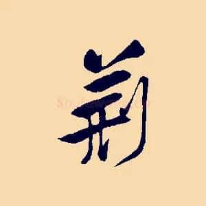 荊