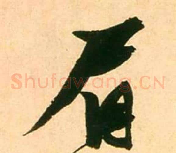眉