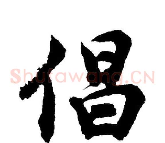 倡