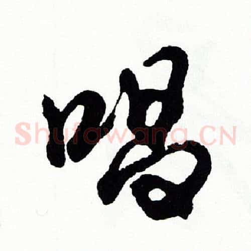 唱