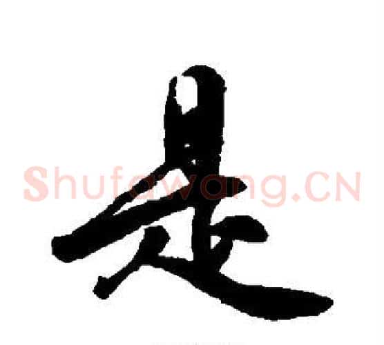 是