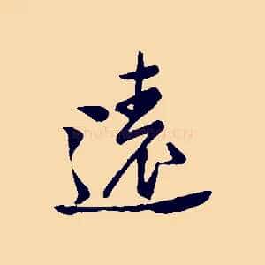 遠