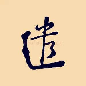 遣