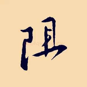 阻
