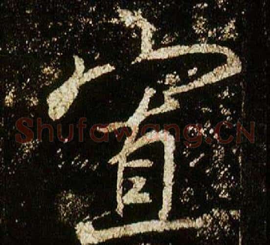 寡