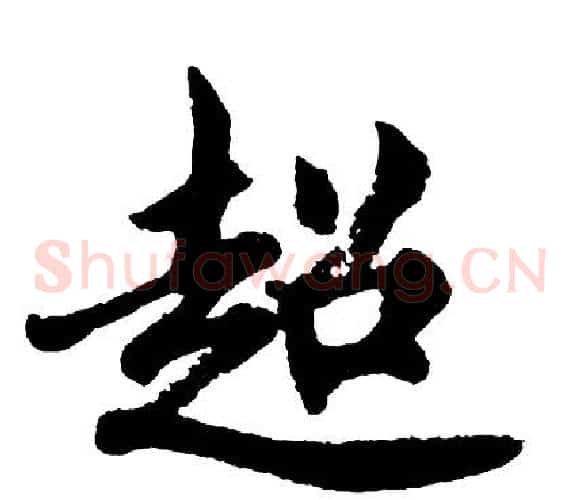 超