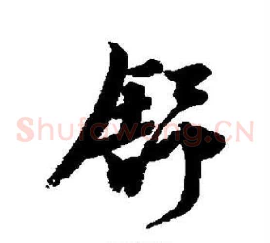 舒