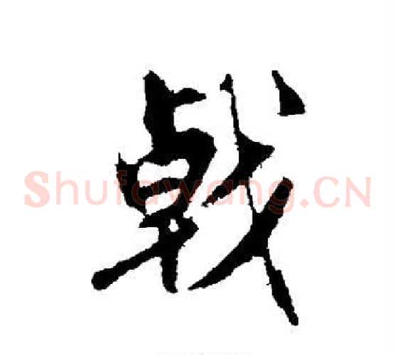 戟