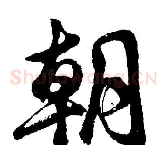 朝