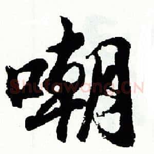 嘲