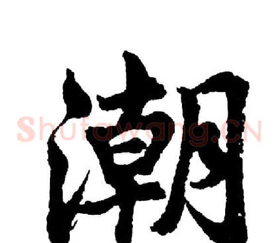 潮