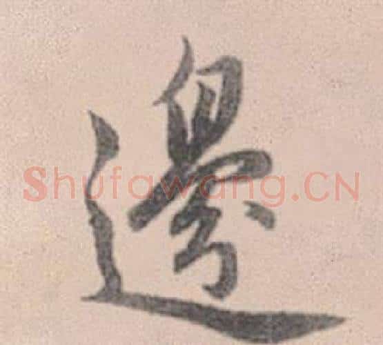 邊