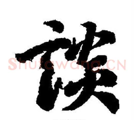谈