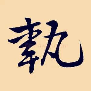 執