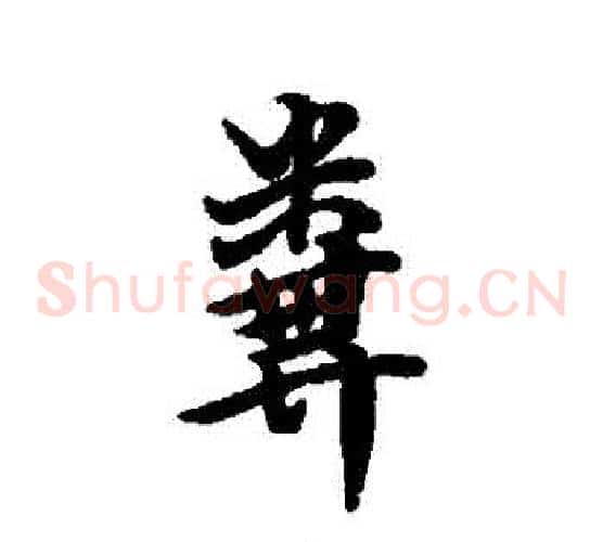 糞