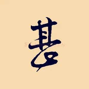 甚