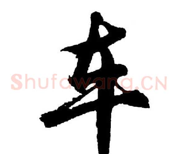 车