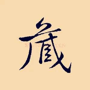 藏