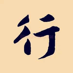 行